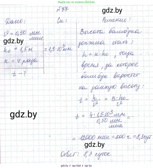 Физика, 9 класс Сборник задач, авторы: Исаченкова Лариса Артёмовна, Дорофейчик Владимир Владимирович, Захаревич Екатерина Васильевна, Пальчик Геннадий Владимирович, издательство Аверсэв, Минск, 2021, страница 23, номер 77, Решение 2