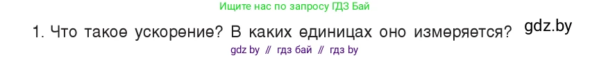 Физика, 9 класс Учебник, авторы: Исаченкова Лариса Артёмовна, Сокольский Анатолий Алексеевич, Захаревич Екатерина Васильевна, издательство Народная асвета, Минск, 2019, страница 43, номер 1, Условие