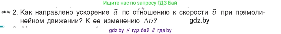 Физика, 9 класс Учебник, авторы: Исаченкова Лариса Артёмовна, Сокольский Анатолий Алексеевич, Захаревич Екатерина Васильевна, издательство Народная асвета, Минск, 2019, страница 43, номер 2, Условие