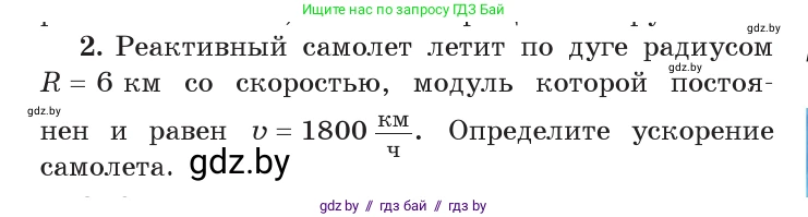 Физика, 9 класс Учебник, авторы: Исаченкова Лариса Артёмовна, Сокольский Анатолий Алексеевич, Захаревич Екатерина Васильевна, издательство Народная асвета, Минск, 2019, страница 63, номер 2, Условие