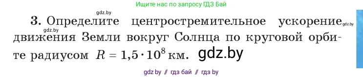 Физика, 9 класс Учебник, авторы: Исаченкова Лариса Артёмовна, Сокольский Анатолий Алексеевич, Захаревич Екатерина Васильевна, издательство Народная асвета, Минск, 2019, страница 63, номер 3, Условие