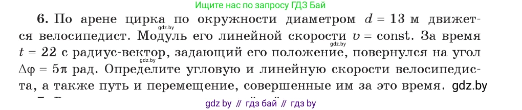 Физика, 9 класс Учебник, авторы: Исаченкова Лариса Артёмовна, Сокольский Анатолий Алексеевич, Захаревич Екатерина Васильевна, издательство Народная асвета, Минск, 2019, страница 63, номер 6, Условие
