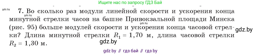 Физика, 9 класс Учебник, авторы: Исаченкова Лариса Артёмовна, Сокольский Анатолий Алексеевич, Захаревич Екатерина Васильевна, издательство Народная асвета, Минск, 2019, страница 63, номер 7, Условие