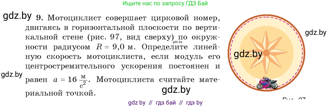 Физика, 9 класс Учебник, авторы: Исаченкова Лариса Артёмовна, Сокольский Анатолий Алексеевич, Захаревич Екатерина Васильевна, издательство Народная асвета, Минск, 2019, страница 64, номер 9, Условие