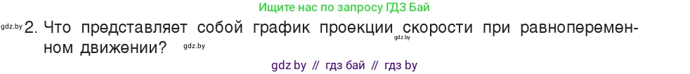 Физика, 9 класс Учебник, авторы: Исаченкова Лариса Артёмовна, Сокольский Анатолий Алексеевич, Захаревич Екатерина Васильевна, издательство Народная асвета, Минск, 2019, страница 46, номер 2, Условие