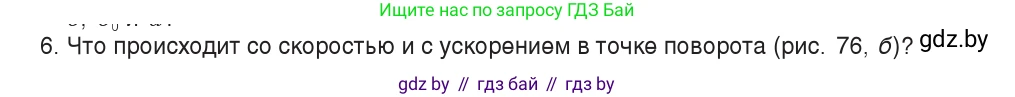 Физика, 9 класс Учебник, авторы: Исаченкова Лариса Артёмовна, Сокольский Анатолий Алексеевич, Захаревич Екатерина Васильевна, издательство Народная асвета, Минск, 2019, страница 46, номер 6, Условие