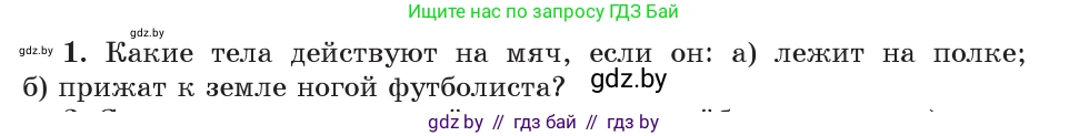 Физика, 9 класс Учебник, авторы: Исаченкова Лариса Артёмовна, Сокольский Анатолий Алексеевич, Захаревич Екатерина Васильевна, издательство Народная асвета, Минск, 2019, страница 71, номер 1, Условие