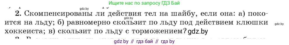 Физика, 9 класс Учебник, авторы: Исаченкова Лариса Артёмовна, Сокольский Анатолий Алексеевич, Захаревич Екатерина Васильевна, издательство Народная асвета, Минск, 2019, страница 71, номер 2, Условие