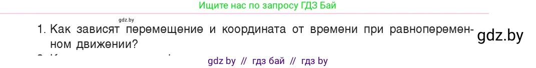 Физика, 9 класс Учебник, авторы: Исаченкова Лариса Артёмовна, Сокольский Анатолий Алексеевич, Захаревич Екатерина Васильевна, издательство Народная асвета, Минск, 2019, страница 51, номер 1, Условие