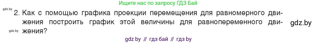 Физика, 9 класс Учебник, авторы: Исаченкова Лариса Артёмовна, Сокольский Анатолий Алексеевич, Захаревич Екатерина Васильевна, издательство Народная асвета, Минск, 2019, страница 51, номер 2, Условие