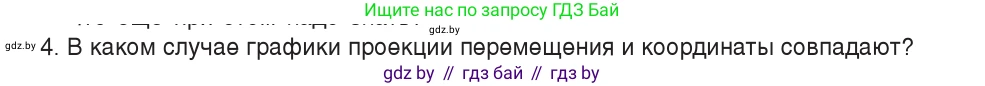 Физика, 9 класс Учебник, авторы: Исаченкова Лариса Артёмовна, Сокольский Анатолий Алексеевич, Захаревич Екатерина Васильевна, издательство Народная асвета, Минск, 2019, страница 51, номер 4, Условие