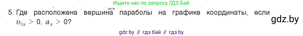 Физика, 9 класс Учебник, авторы: Исаченкова Лариса Артёмовна, Сокольский Анатолий Алексеевич, Захаревич Екатерина Васильевна, издательство Народная асвета, Минск, 2019, страница 51, номер 5, Условие