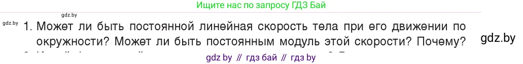 Физика, 9 класс Учебник, авторы: Исаченкова Лариса Артёмовна, Сокольский Анатолий Алексеевич, Захаревич Екатерина Васильевна, издательство Народная асвета, Минск, 2019, страница 58, номер 1, Условие