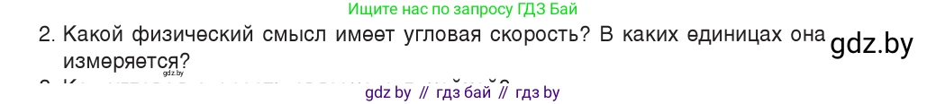 Физика, 9 класс Учебник, авторы: Исаченкова Лариса Артёмовна, Сокольский Анатолий Алексеевич, Захаревич Екатерина Васильевна, издательство Народная асвета, Минск, 2019, страница 58, номер 2, Условие