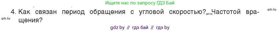 Физика, 9 класс Учебник, авторы: Исаченкова Лариса Артёмовна, Сокольский Анатолий Алексеевич, Захаревич Екатерина Васильевна, издательство Народная асвета, Минск, 2019, страница 58, номер 4, Условие