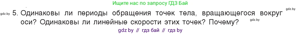 Физика, 9 класс Учебник, авторы: Исаченкова Лариса Артёмовна, Сокольский Анатолий Алексеевич, Захаревич Екатерина Васильевна, издательство Народная асвета, Минск, 2019, страница 58, номер 5, Условие