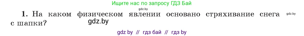 Физика, 9 класс Учебник, авторы: Исаченкова Лариса Артёмовна, Сокольский Анатолий Алексеевич, Захаревич Екатерина Васильевна, издательство Народная асвета, Минск, 2019, страница 81, номер 1, Условие