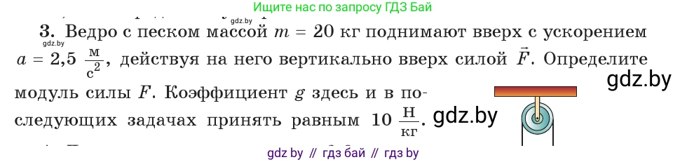 Физика, 9 класс Учебник, авторы: Исаченкова Лариса Артёмовна, Сокольский Анатолий Алексеевич, Захаревич Екатерина Васильевна, издательство Народная асвета, Минск, 2019, страница 81, номер 3, Условие