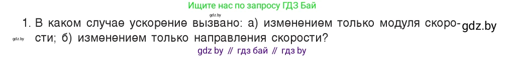 Физика, 9 класс Учебник, авторы: Исаченкова Лариса Артёмовна, Сокольский Анатолий Алексеевич, Захаревич Екатерина Васильевна, издательство Народная асвета, Минск, 2019, страница 62, номер 1, Условие