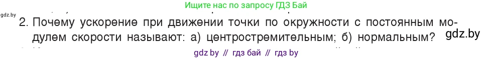 Физика, 9 класс Учебник, авторы: Исаченкова Лариса Артёмовна, Сокольский Анатолий Алексеевич, Захаревич Екатерина Васильевна, издательство Народная асвета, Минск, 2019, страница 62, номер 2, Условие