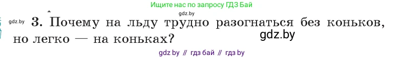 Физика, 9 класс Учебник, авторы: Исаченкова Лариса Артёмовна, Сокольский Анатолий Алексеевич, Захаревич Екатерина Васильевна, издательство Народная асвета, Минск, 2019, страница 85, номер 3, Условие