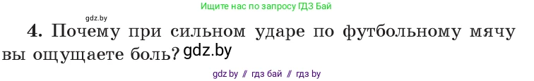 Физика, 9 класс Учебник, авторы: Исаченкова Лариса Артёмовна, Сокольский Анатолий Алексеевич, Захаревич Екатерина Васильевна, издательство Народная асвета, Минск, 2019, страница 85, номер 4, Условие