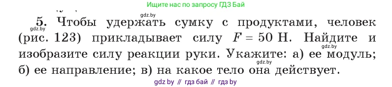 Физика, 9 класс Учебник, авторы: Исаченкова Лариса Артёмовна, Сокольский Анатолий Алексеевич, Захаревич Екатерина Васильевна, издательство Народная асвета, Минск, 2019, страница 85, номер 5, Условие
