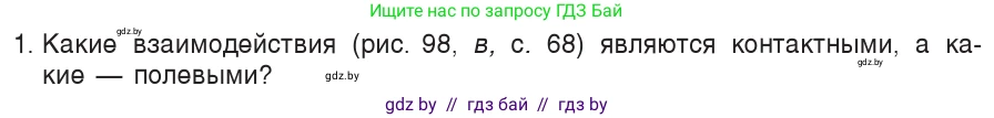 Физика, 9 класс Учебник, авторы: Исаченкова Лариса Артёмовна, Сокольский Анатолий Алексеевич, Захаревич Екатерина Васильевна, издательство Народная асвета, Минск, 2019, страница 71, номер 1, Условие
