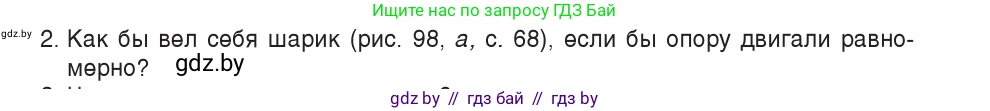 Физика, 9 класс Учебник, авторы: Исаченкова Лариса Артёмовна, Сокольский Анатолий Алексеевич, Захаревич Екатерина Васильевна, издательство Народная асвета, Минск, 2019, страница 71, номер 2, Условие