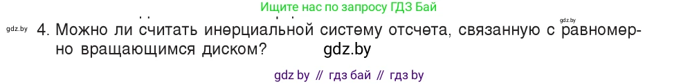 Физика, 9 класс Учебник, авторы: Исаченкова Лариса Артёмовна, Сокольский Анатолий Алексеевич, Захаревич Екатерина Васильевна, издательство Народная асвета, Минск, 2019, страница 71, номер 4, Условие