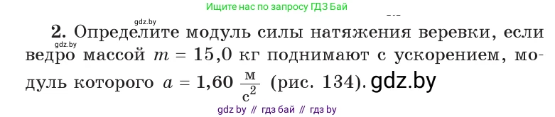 Физика, 9 класс Учебник, авторы: Исаченкова Лариса Артёмовна, Сокольский Анатолий Алексеевич, Захаревич Екатерина Васильевна, издательство Народная асвета, Минск, 2019, страница 91, номер 2, Условие