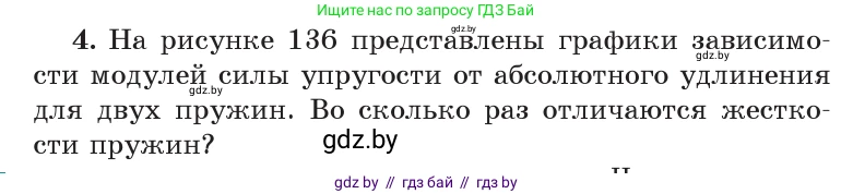 Физика, 9 класс Учебник, авторы: Исаченкова Лариса Артёмовна, Сокольский Анатолий Алексеевич, Захаревич Екатерина Васильевна, издательство Народная асвета, Минск, 2019, страница 91, номер 4, Условие