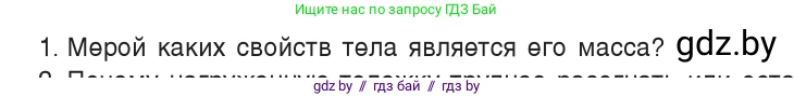 Физика, 9 класс Учебник, авторы: Исаченкова Лариса Артёмовна, Сокольский Анатолий Алексеевич, Захаревич Екатерина Васильевна, издательство Народная асвета, Минск, 2019, страница 74, номер 1, Условие