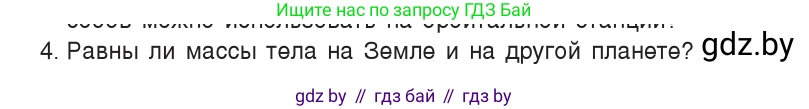 Физика, 9 класс Учебник, авторы: Исаченкова Лариса Артёмовна, Сокольский Анатолий Алексеевич, Захаревич Екатерина Васильевна, издательство Народная асвета, Минск, 2019, страница 74, номер 4, Условие