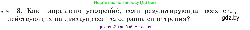 Физика, 9 класс Учебник, авторы: Исаченкова Лариса Артёмовна, Сокольский Анатолий Алексеевич, Захаревич Екатерина Васильевна, издательство Народная асвета, Минск, 2019, страница 97, номер 3, Условие