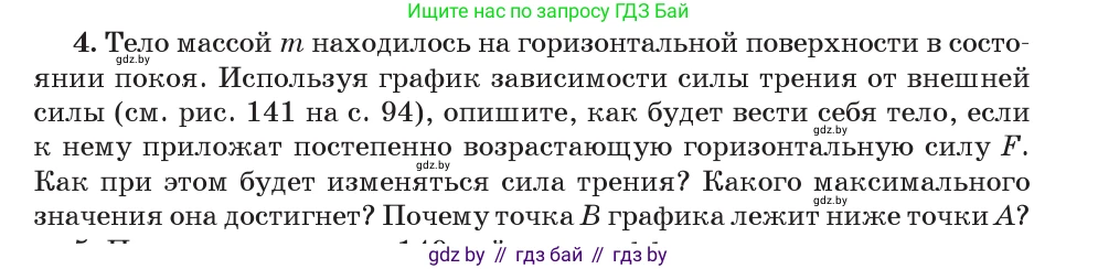 Физика, 9 класс Учебник, авторы: Исаченкова Лариса Артёмовна, Сокольский Анатолий Алексеевич, Захаревич Екатерина Васильевна, издательство Народная асвета, Минск, 2019, страница 97, номер 4, Условие