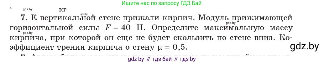 Физика, 9 класс Учебник, авторы: Исаченкова Лариса Артёмовна, Сокольский Анатолий Алексеевич, Захаревич Екатерина Васильевна, издательство Народная асвета, Минск, 2019, страница 97, номер 7, Условие