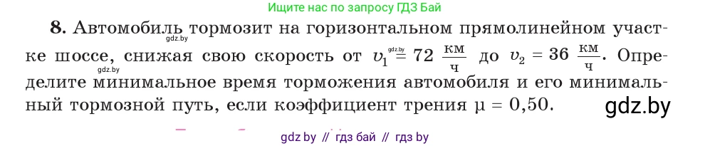 Физика, 9 класс Учебник, авторы: Исаченкова Лариса Артёмовна, Сокольский Анатолий Алексеевич, Захаревич Екатерина Васильевна, издательство Народная асвета, Минск, 2019, страница 97, номер 8, Условие