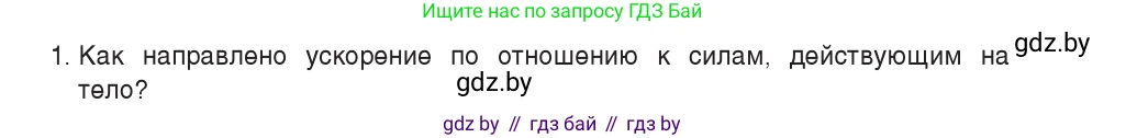 Физика, 9 класс Учебник, авторы: Исаченкова Лариса Артёмовна, Сокольский Анатолий Алексеевич, Захаревич Екатерина Васильевна, издательство Народная асвета, Минск, 2019, страница 78, номер 1, Условие