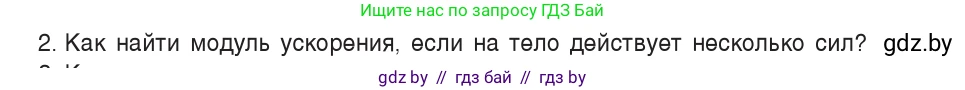 Физика, 9 класс Учебник, авторы: Исаченкова Лариса Артёмовна, Сокольский Анатолий Алексеевич, Захаревич Екатерина Васильевна, издательство Народная асвета, Минск, 2019, страница 78, номер 2, Условие