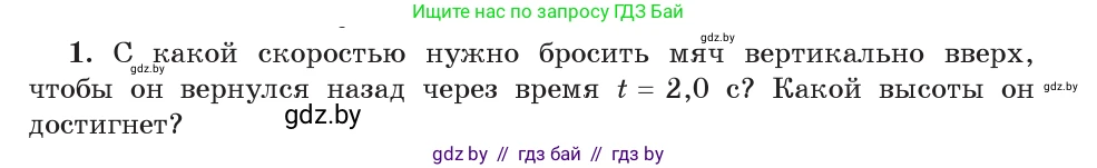 Физика, 9 класс Учебник, авторы: Исаченкова Лариса Артёмовна, Сокольский Анатолий Алексеевич, Захаревич Екатерина Васильевна, издательство Народная асвета, Минск, 2019, страница 103, номер 1, Условие
