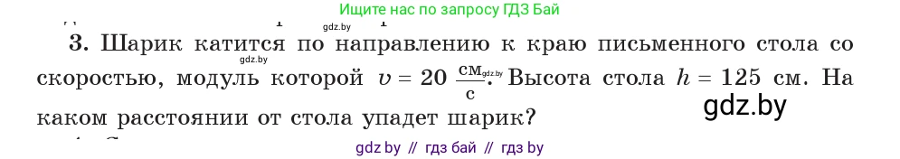 Физика, 9 класс Учебник, авторы: Исаченкова Лариса Артёмовна, Сокольский Анатолий Алексеевич, Захаревич Екатерина Васильевна, издательство Народная асвета, Минск, 2019, страница 103, номер 3, Условие