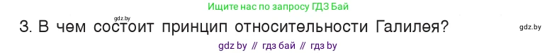 Физика, 9 класс Учебник, авторы: Исаченкова Лариса Артёмовна, Сокольский Анатолий Алексеевич, Захаревич Екатерина Васильевна, издательство Народная асвета, Минск, 2019, страница 84, номер 3, Условие