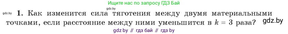 Физика, 9 класс Учебник, авторы: Исаченкова Лариса Артёмовна, Сокольский Анатолий Алексеевич, Захаревич Екатерина Васильевна, издательство Народная асвета, Минск, 2019, страница 111, номер 1, Условие