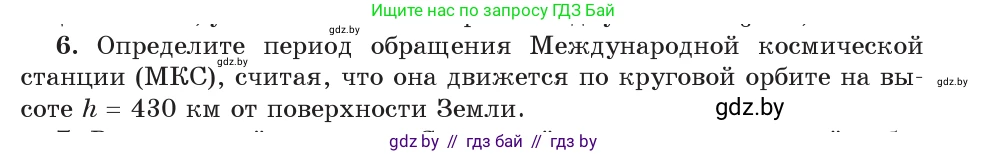 Физика, 9 класс Учебник, авторы: Исаченкова Лариса Артёмовна, Сокольский Анатолий Алексеевич, Захаревич Екатерина Васильевна, издательство Народная асвета, Минск, 2019, страница 111, номер 6, Условие