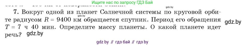 Физика, 9 класс Учебник, авторы: Исаченкова Лариса Артёмовна, Сокольский Анатолий Алексеевич, Захаревич Екатерина Васильевна, издательство Народная асвета, Минск, 2019, страница 111, номер 7, Условие