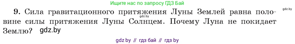 Физика, 9 класс Учебник, авторы: Исаченкова Лариса Артёмовна, Сокольский Анатолий Алексеевич, Захаревич Екатерина Васильевна, издательство Народная асвета, Минск, 2019, страница 111, номер 9, Условие
