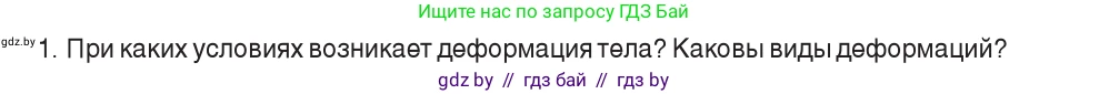 Физика, 9 класс Учебник, авторы: Исаченкова Лариса Артёмовна, Сокольский Анатолий Алексеевич, Захаревич Екатерина Васильевна, издательство Народная асвета, Минск, 2019, страница 90, номер 1, Условие