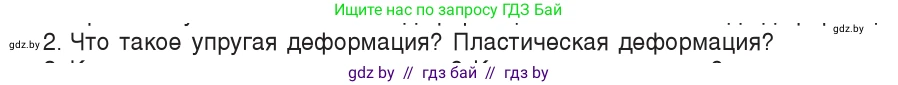 Физика, 9 класс Учебник, авторы: Исаченкова Лариса Артёмовна, Сокольский Анатолий Алексеевич, Захаревич Екатерина Васильевна, издательство Народная асвета, Минск, 2019, страница 90, номер 2, Условие
