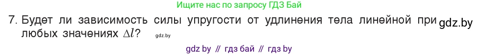 Физика, 9 класс Учебник, авторы: Исаченкова Лариса Артёмовна, Сокольский Анатолий Алексеевич, Захаревич Екатерина Васильевна, издательство Народная асвета, Минск, 2019, страница 90, номер 7, Условие